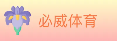 必威体育 Logo